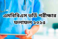 MBBS Admission Result 2025 PDF