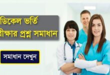 Medical Admission Question 2025 Solution & Answer